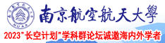 美妇让我操屄视频南京航空航天大学2023“长空计划”学科群论坛诚邀海内外学者